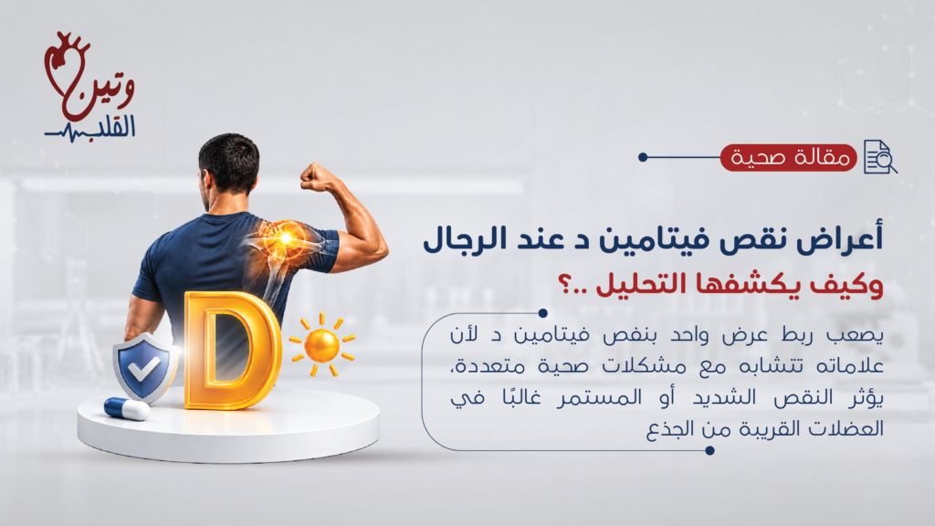 أعراض نقص فيتامين د عند الرجال وكيفية اكتشاف نقص فيتامين د