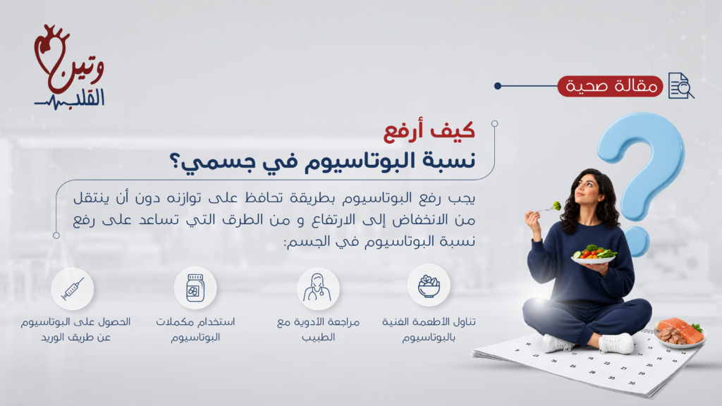 كيف أرفع نسبة البوتاسيوم في جسمي مع توضيح طرق زيادة البوتاسيوم مثل تناول الأطعمة الغنية به ومكملات البوتاسيوم والمتابعة الطبية