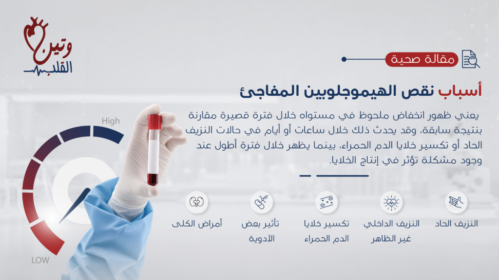 أسباب نقص الهيموجلوبين المفاجئ في الدم مثل النزيف الحاد وتكسر خلايا الدم الحمراء وبعض الأمراض والأدوية