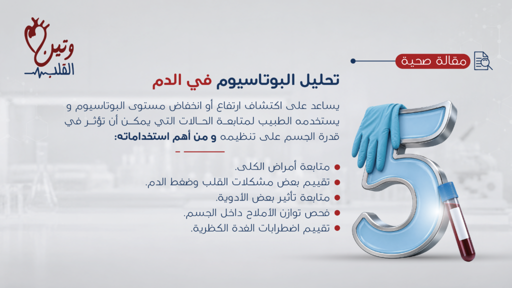 تحليل البوتاسيوم في الدم لقياس مستوى البوتاسيوم واكتشاف الارتفاع أو الانخفاض ومتابعة توازن الأملاح في الجسم