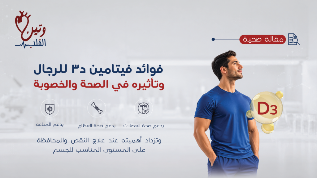 فوائد فيتامين د3 للرجال وتأثيره في صحة العضلات والعظام ودعم المناعة